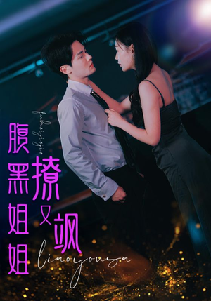 腹黑姐姐撩又飒(99集) 腹黑姐姐撩又飒(99集)热门短剧大全