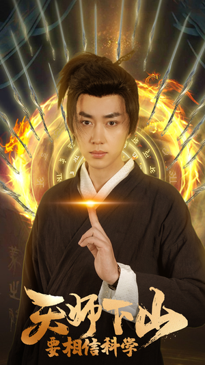 天师下山,要相信科学(89集) 天师下山,要相信科学(89集)短剧全集免费看