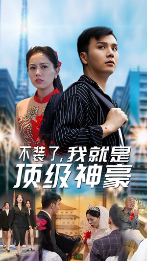 不装了,我就是顶级神豪$最强神豪归来(70集) 不装了,我就是顶级神豪$最强神豪归来(70集)第二季