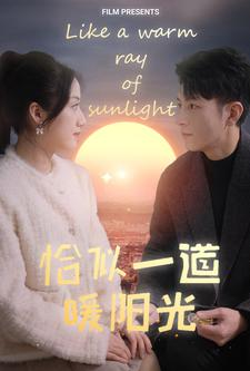 恰似一道暖阳光(85集) 恰似一道暖阳光(85集)最新热门短剧