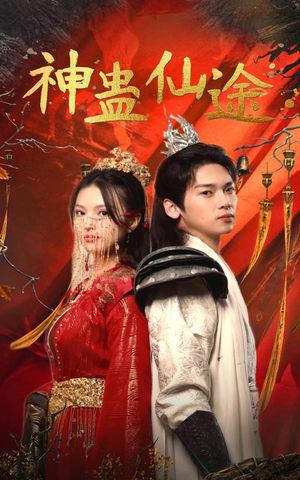 神蛊仙途（100集）这部短剧太好看