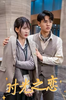 时光之恋(68集) 时光之恋(68集)解说