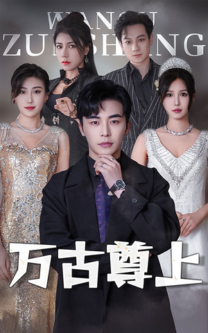 万古尊上(95集) 万古尊上(95集)短剧热播推荐