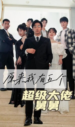 原来我有五个超级大佬舅舅(80集) 原来我有五个超级大佬舅舅(80集)全网独播免费看