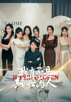 我真不是绝世高人(87集) 我真不是绝世高人(87集)好看上头的短剧