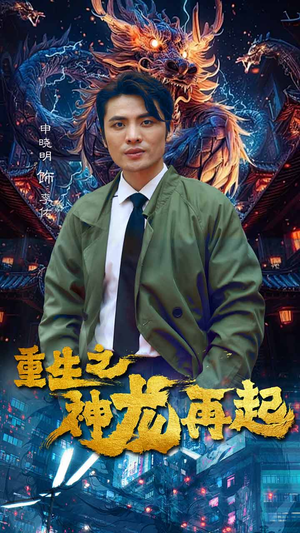 重生之神龙再起(100集) 重生之神龙再起(100集)最火的短剧