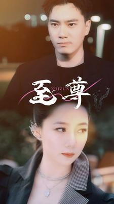 至尊(94集) 至尊(94集)第32集