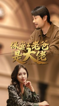 保安老爸是大佬(81集) 保安老爸是大佬(81集)高清无码免费看