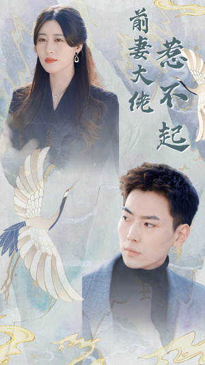 前妻大佬惹不起(77集) 前妻大佬惹不起(77集)热播短剧推荐