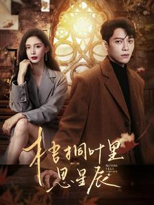 梧桐叶里思星辰(100集) 梧桐叶里思星辰(100集)好看的短剧来了