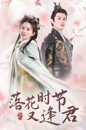落花时节又逢君$嫁给厂工大人(85集) 落花时节又逢君$嫁给厂工大人(85集)红果短剧看全集