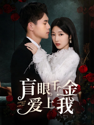 盲眼千金爱上我(75集) 盲眼千金爱上我(75集)一口气看完