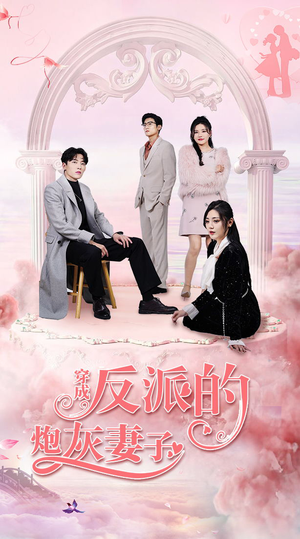 穿成反派的炮灰妻子(80集) 穿成反派的炮灰妻子(80集)夸克网盘在线看