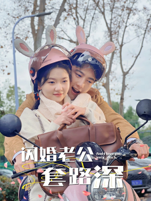 闪婚老公套路深（73集）全集免费看短剧