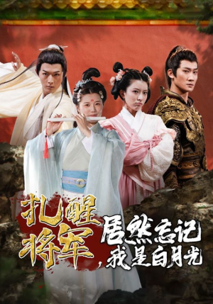 扎醒将军,居然忘记我是白月光(84集) 扎醒将军,居然忘记我是白月光(84集)火热短剧抢先看