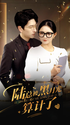 陆总被黑月光算计了(93集) 陆总被黑月光算计了(93集)热门短剧又来了
