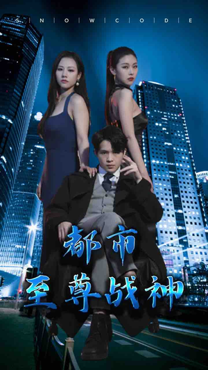 都市至尊战神(110集) 都市至尊战神(110集)零花钱看整部剧