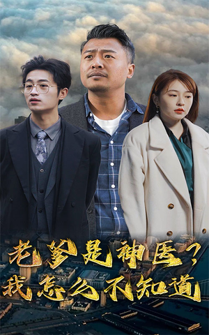 老爹是神医?我怎么不知道(83集) 老爹是神医?我怎么不知道(83集)免费短剧大全