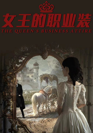 女王的职业装（93集）古代短剧推荐