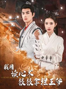 我用读心术狠狠拿捏王爷(91集) 我用读心术狠狠拿捏王爷(91集)精彩短剧分享。