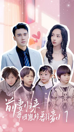 前妻归来带四崽炸翻豪门$五年后她带四宝惊艳全球（90集）推荐热门短剧