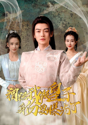 糟糕我假皇子的身份要曝光了（90集）短剧全集完整版