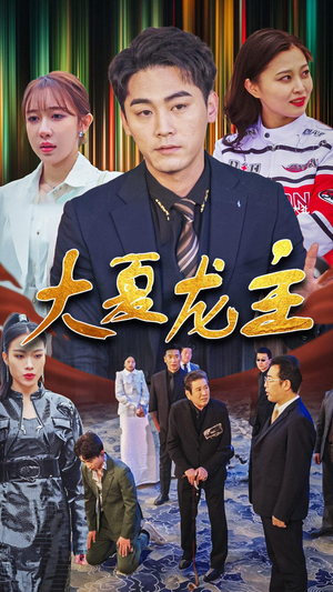 大夏龙主(81集) 大夏龙主(81集)恋爱短剧分享