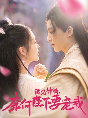 医见钟情,奈何陛下偏要宠我(80集) 医见钟情,奈何陛下偏要宠我(80集)最火短剧推荐