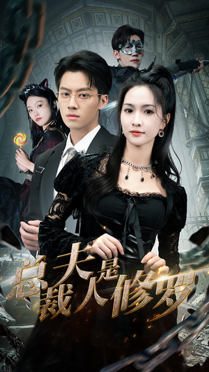 总裁夫人是修罗(99集) 总裁夫人是修罗(99集)爆款热门短剧