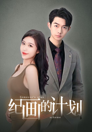 纪画的计划(100集) 纪画的计划(100集)短视频追剧推荐