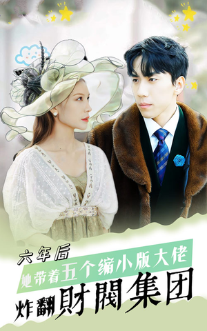 六年后,她带五个缩小版大佬炸翻财阀集团(90集) 六年后,她带五个缩小版大佬炸翻财阀集团(90集)在哪里看