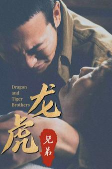 龙虎兄弟(80集) 龙虎兄弟(80集)小短剧推荐