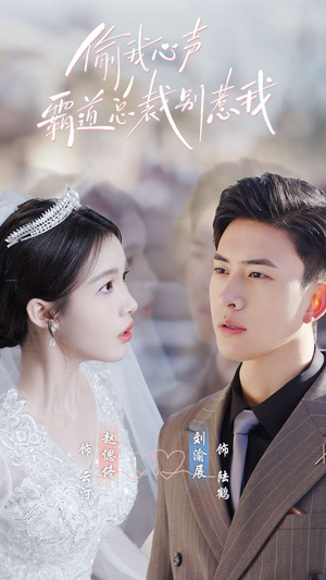 偷我心声霸道总裁别惹我(80集) 偷我心声霸道总裁别惹我(80集)红果免费看短剧