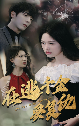 在逃千金要复仇（98集）爱短剧爱追剧