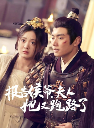 报告侯爷,夫人她又跑路了(85集) 报告侯爷,夫人她又跑路了(85集)一共多少集