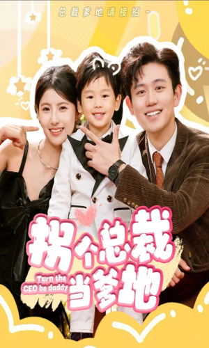 拐个总裁当爹地(83集) 拐个总裁当爹地(83集)免费观看