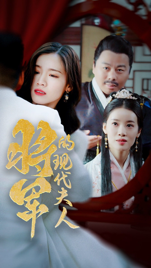 将军的现代夫人(69集) 将军的现代夫人(69集)一起追短剧