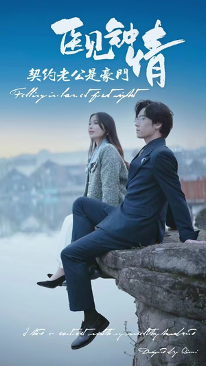 医见钟情契约老公是豪门(100集) 医见钟情契约老公是豪门(100集)爆火短剧推荐