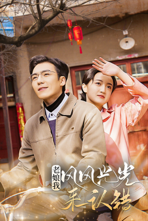 老娘我风风光光来认错（79集）最火的短剧