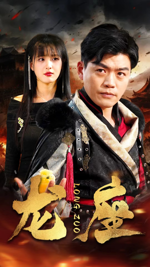 龙座（82集）热播短剧排行榜