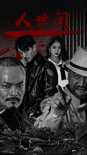 人世间(82集) 人世间(82集)新短剧推荐