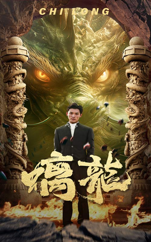螭龙(99集) 螭龙(99集)短剧看全集