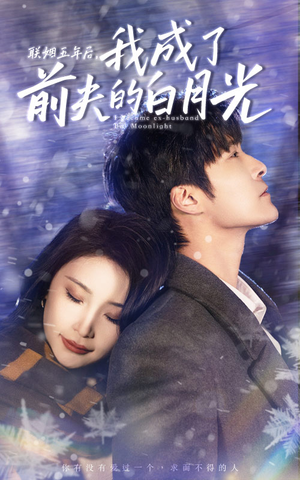 联姻五年后,我成了前夫的白月光(92集) 联姻五年后,我成了前夫的白月光(92集)短剧在线观看
