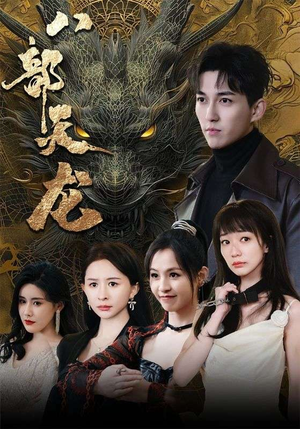 八部天龙(88集) 八部天龙(88集)剧情简介