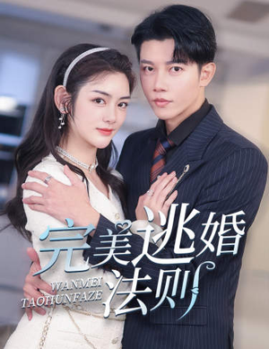 完美逃婚法则(77集) 完美逃婚法则(77集)火爆短剧来袭