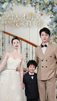 给天才萌宝做保姆后我成了真千金(81集) 给天才萌宝做保姆后我成了真千金(81集)网盘在线观看