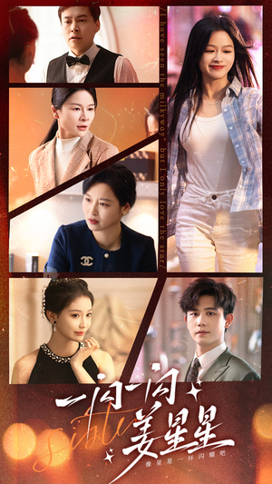 一闪一闪姜星星（77集）好看的短剧