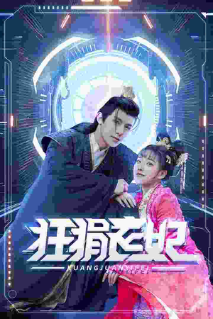 狂狷医妃（73集）超好看短剧推荐