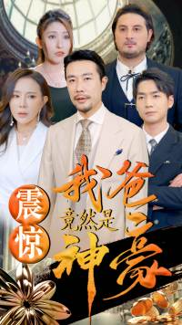 震惊我爸竟然是神豪(80集) 震惊我爸竟然是神豪(80集)第三季
