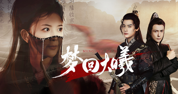 梦回大曦(50集) 梦回大曦(50集)怎么看全集